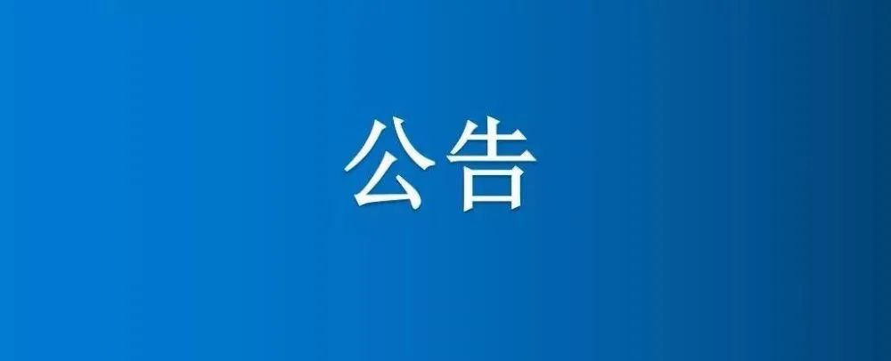 河南省博農食品股份有限公司報廢資產轉讓公告（三次）